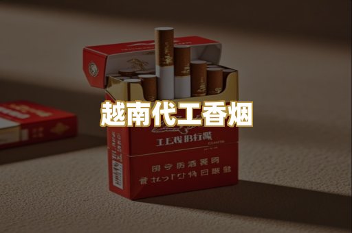 免税外烟爆珠