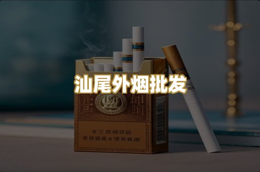 汕尾外烟批发